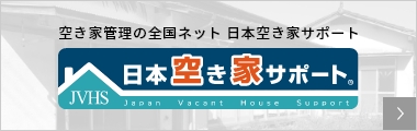 日本空き家管理サポート